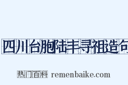 四川台胞陆丰寻祖造句是什么意思的图片